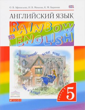 Английский язык. 5 класс. Учебник. В 2 частях. Часть 1