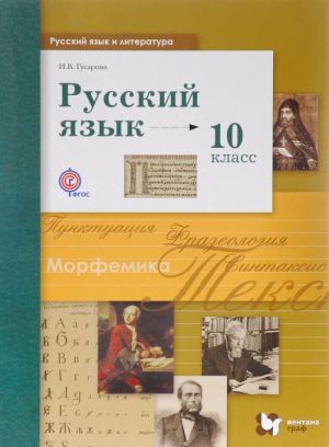 Russkij jazyk i literatura. Russkij jazyk. 10 klass. Bazovyj i uglubljonnyj urovni. Uchebnik