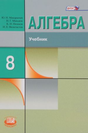 Algebra. 8 klass. Uchebnik