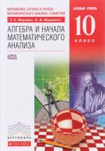 Matematika. Algebra i nachala matematicheskogo analiza, geometrija. Algebra i nachala matematicheskogo analiza. Bazovyj uroven. 10 klass. uchebnik