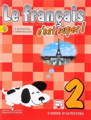 Le francais 2: C'est super! Cahier D'activites / Frantsuzskij jazyk. 2 klass. Rabochaja tetrad. Uchebnoe posobie