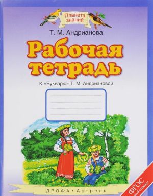 Рабочая тетрадь к "Букварю" Т. М. Андриановой