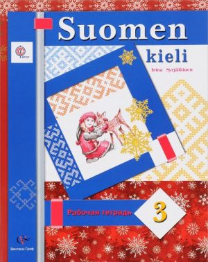 Suomen kieli / Финский язык. 3 класс. Рабочая тетрадь