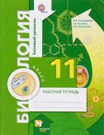 Биология. 11 класс. Базовый уровень. Рабочая тетрадь