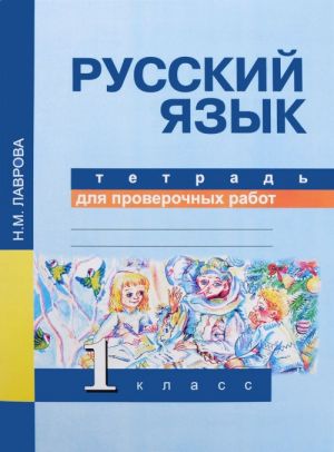 Русский язык. 1 класс. Тетрадь для проверочных работ