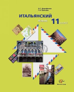 Итальянский язык. 11 класс. Базовый уровень. Учебник (+ CD)