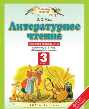 Literaturnoe chtenie. 3 klass. Rabochaja tetrad No 2