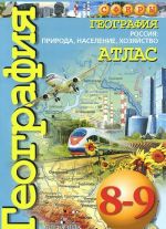 География. Россия. Природа, население, хозяйство. Атлас. 8-9 классы