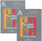 Русский язык. 9 класс. Рабочая тетрадь (комплект из 2 книг)