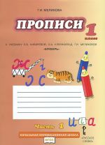 Propisi k uchebniku L. V. Kibirevoj, O. A. Klejnfeld, G. I. Melikhovoj "Bukvar. 1 klass." V 4 chastjakh. Chast 1