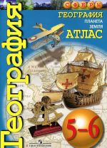 География. Планета Земля. 5-6 класс. Атлас