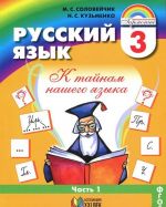 Russkij jazyk. K tajnam nashego jazyka. 3 klass. V 2 chastjakh. Chast 1