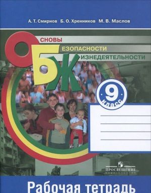 Osnovy bezopasnosti zhiznedejatelnosti. 9 klass. Rabochaja tetrad