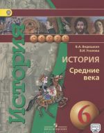 История. Средние века. 6 класс. Учебник