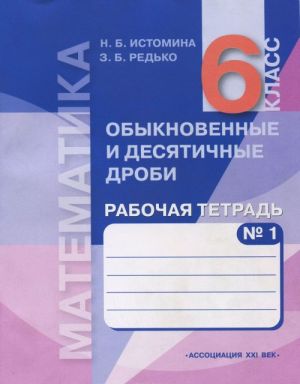 Matematika. Obyknovennye i desjatichnye drobi. 6 klass. Rabochaja tetrad. V 2 chastjakh. Chast 1