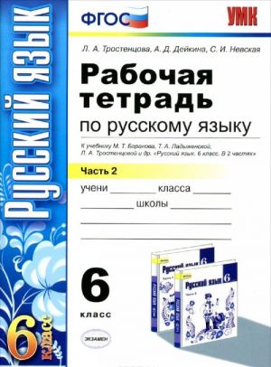 Russkij jazyk. 6 klass. Rabochaja tetrad. 2 chast. K uchebniku M. T. Baranova, T. A. Ladyzhenskoj, L. A. Trostentsovoj i dr. "Russkij jazyk. 6 klass. V 2 chastjakh"