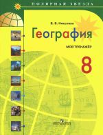 География. 8 класс. Мой тренажер. Учебное пособие