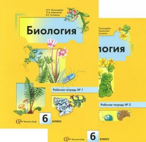 Биология. 6 класс. Рабочая тетрадь. В 2 частях (комплект)