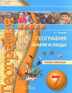 География. Земля и люди. 7 класс. Тетрадь-практикум