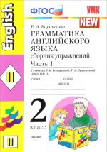 Английский язык. 2 класс. Грамматика. Сборник упражнений к учебнику И. Н. Верещагиной, Т. А. Притыкиной. Часть 1