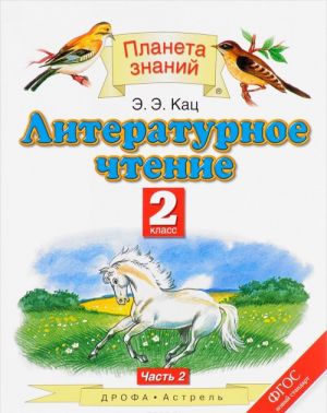 Литературное чтение. 2 класс. В 2 частях. Часть 2