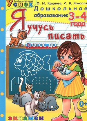 Я учусь писать. 3-4 года