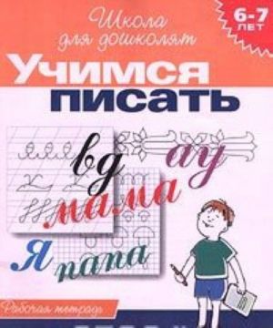 Учимся писать. Рабочая тетрадь для детей 6-7 лет