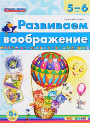 Развиваем воображение. 5-6 лет