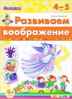 Развиваем воображение. 4-5 лет