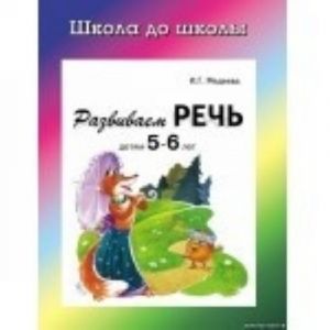 Развиваем речь детям 5-6 лет