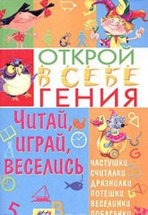 Читай, играй, веселись