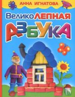 Великолепная азбука