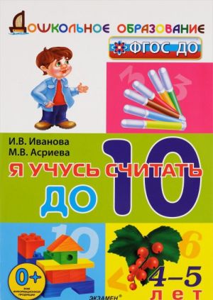 Я учусь считать до 10. 4-5 лет