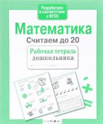 Математика. Считаем до 20. Рабочая тетрадь дошкольника