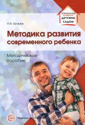 Методика развития современного ребенка. Методическое пособие