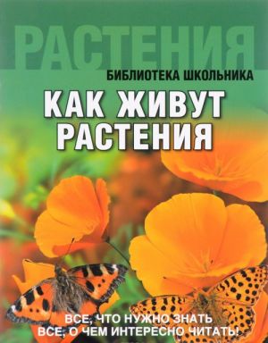 Как живут растения