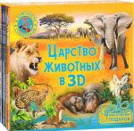 Tsarstvo zhivotnykh v 3D (Komplekt iz 5 knig + 5 par stereoochkov)