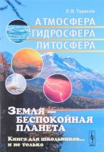 Zemlja - bespokojnaja planeta. Atmosfera, gidrosfera, litosfera. Kniga dlja shkolnikov... i ne tolko