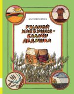 Ржаной хлебушко - калачу дедушка