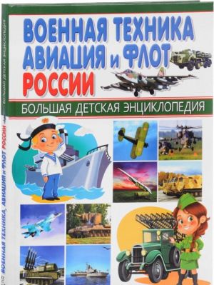 Военная техника, авиация и флот России