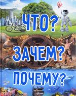 Что? Зачем? Почему?