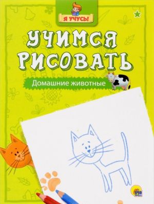 Учимся рисовать. Домашние животные