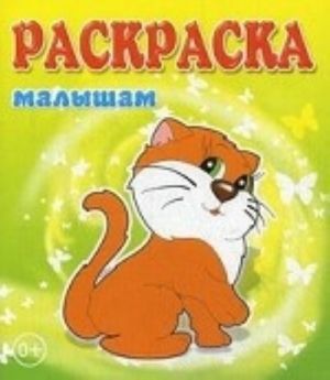 Раскраска малышам. Кошечка