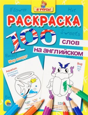 100 слов на английском. Мир вокруг. Раскраска