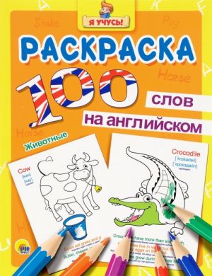 100 слов на английском. Животные. Раскраска