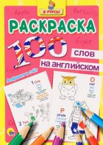 100 слов на английском. Алфавит и счет. Раскраска