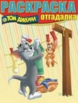 Tom i Dzherri. Raskraska-otgadalka