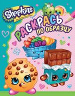 Shopkins. Raskras po obraztsu (golubaja)