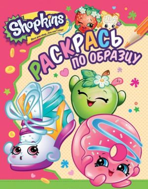 Shopkins. Раскрась по образцу (розовая)