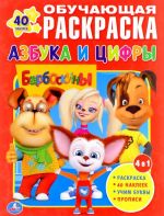 Барбоскины. Азбука и цифры. Обучающая раскраска (+ наклейки)